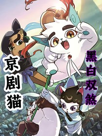 京剧猫黑白双煞！
