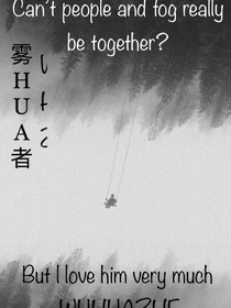 雾HUA者