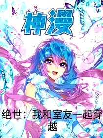 绝世：和室友一起穿越