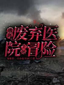 逃离废弃医院之生死冒险
