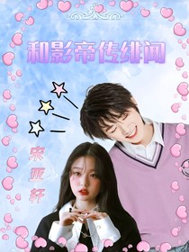 宋亚轩—和影帝传绯闻