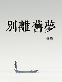 別離舊夢