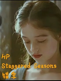 HP之StaggeredSeasons錯季