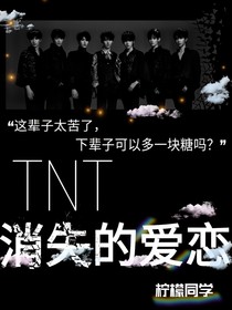 TNT：消失的愛戀