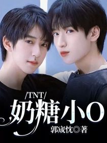 TNT：奶糖小O