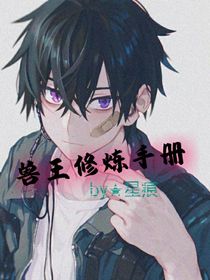 兽王修炼手册