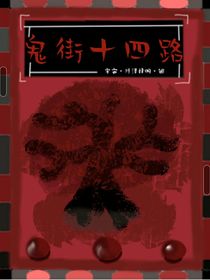 鬼街十四路