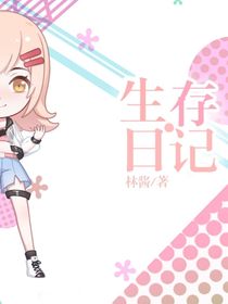 林千的迷你世界生存日记