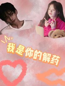 我是你的解藥