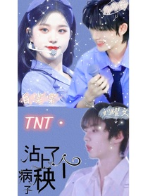 TNT：沾上了个病秧子