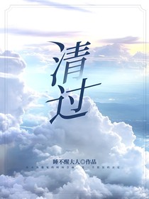 清过