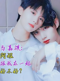 馬嘉祺：阿程，跟我在一起好不好？