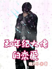 和年级大佬的恋爱