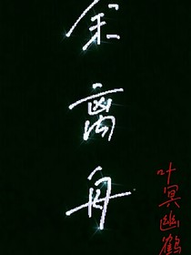 余离舟一