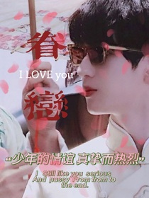严浩翔：眷lian