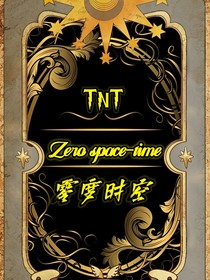 TNT：零度時空