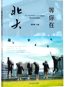 等你在北大