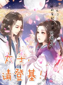 太子，請(qǐng)登基