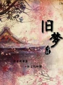 故城旧一梦