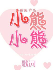 小熊小熊
