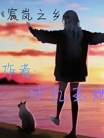 宸岚之乡