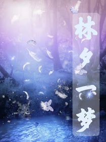 林兮一梦