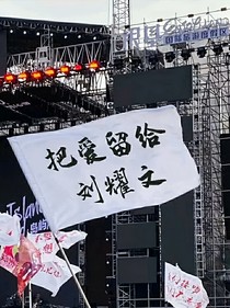 把爱留给刘耀文-d747