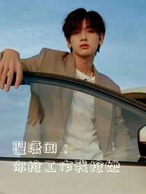 翟潇闻：你抢工作我抢她