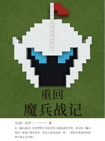 重回魔兵战记