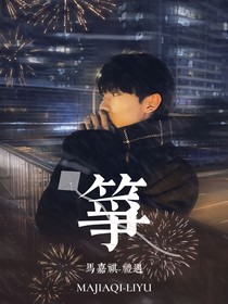 马嘉祺：筝-d222