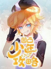 凹凸：少年攻略手册
