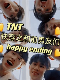 TNT：快穿之和前男友們happyending