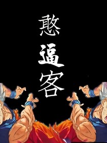 憨逼客-d107