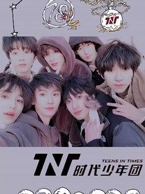 TNT：姐姐好拽
