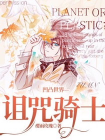 凹凸世界—诅咒骑士