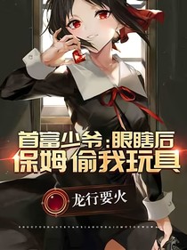富豪少爷之保姆偷我玩具