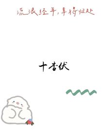 十杳伏