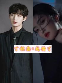 丁程鑫：我錯了
