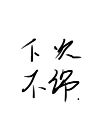 下次不许