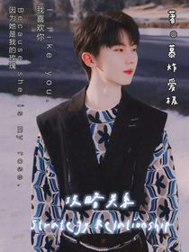 马嘉祺：攻略关系