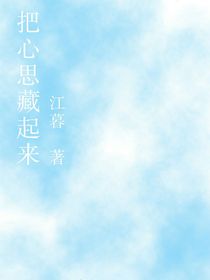 把心思藏起来