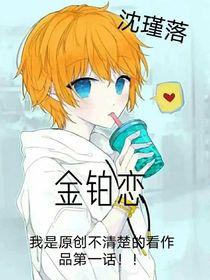 金铂恋（金被听心声）