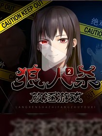 小宇家族狼人杀大战