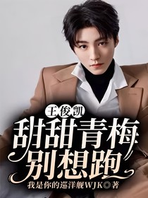 王俊凱：甜甜青梅別想跑