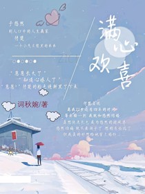 与他满心欢喜