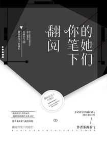 翻阅你笔下的她们