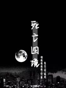死亡四境