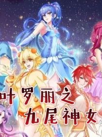 葉羅麗精靈夢之九尾神女