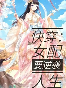 快穿：女配要逆襲人生