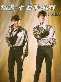 TFBOYS：十七日尾灯